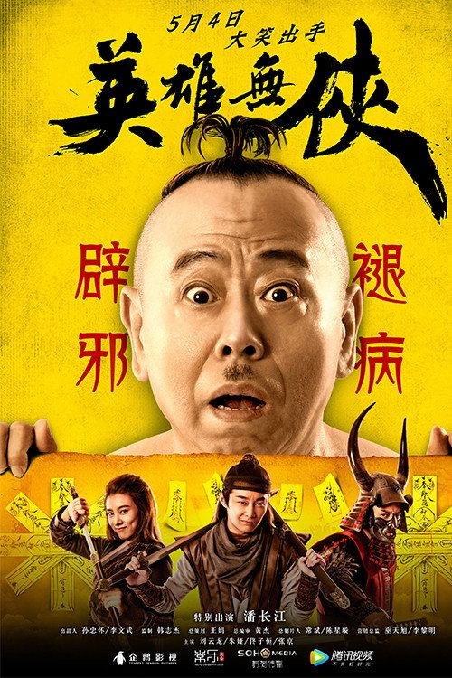 英雄无侠 — постер