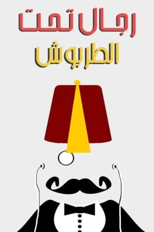 رجال تحت الطربوش — постер