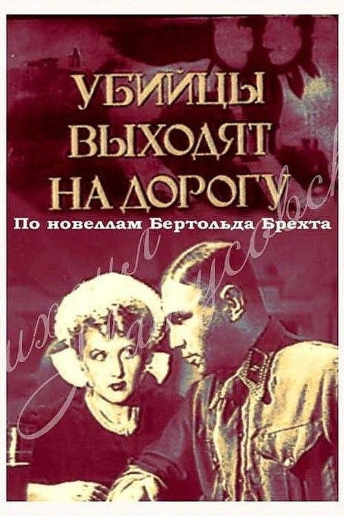 Убийцы выходят на дорогу — постер