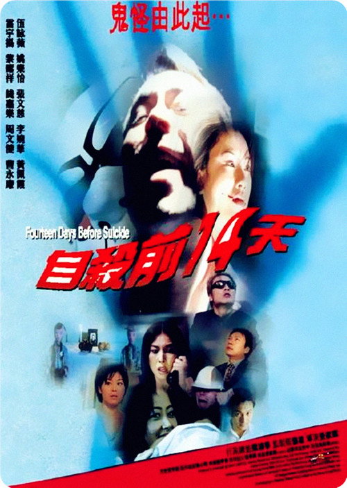 自殺前14天 — постер