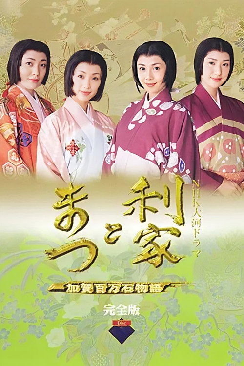 利家とまつ — постер