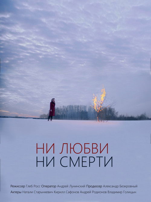 Ни любви, ни смерти — постер