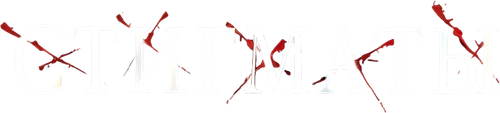 Стигматы — логотип