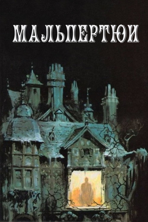 Мальпертюи — постер