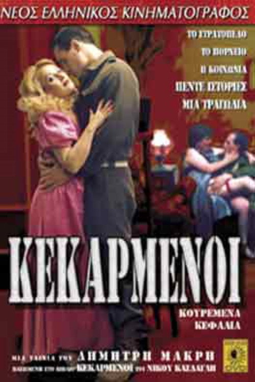 Κεκαρμένοι — постер