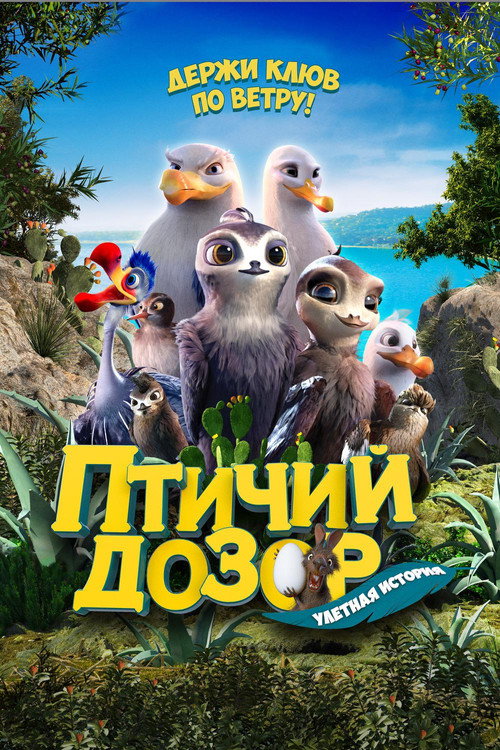Птичий дозор — постер