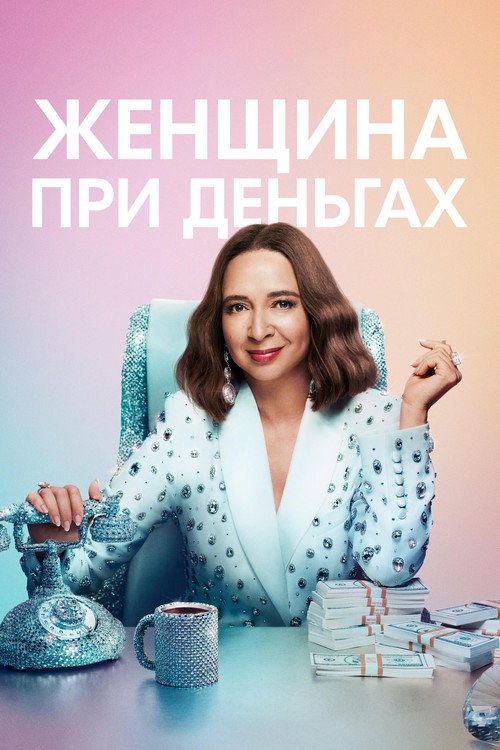 Женщина при деньгах — постер