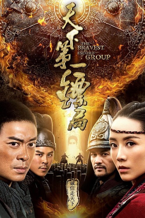 天下第一镖局 — постер