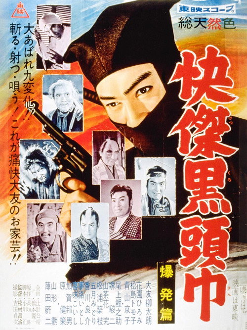 快傑黒頭巾 爆発篇 — постер