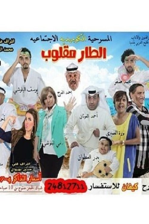 الطار مقلوب — постер