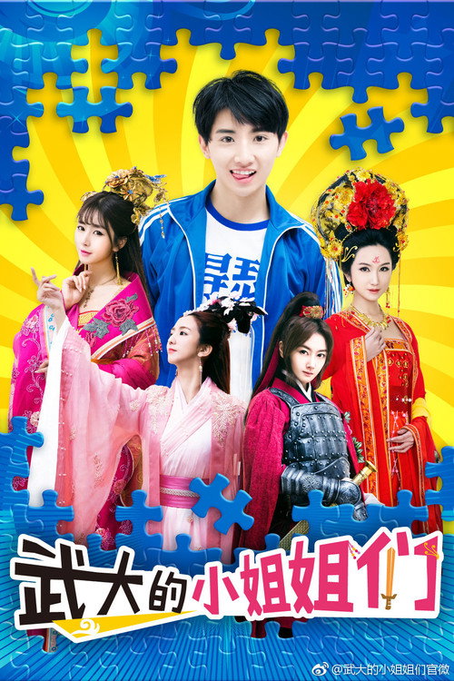 武大的小姐姐们 — постер