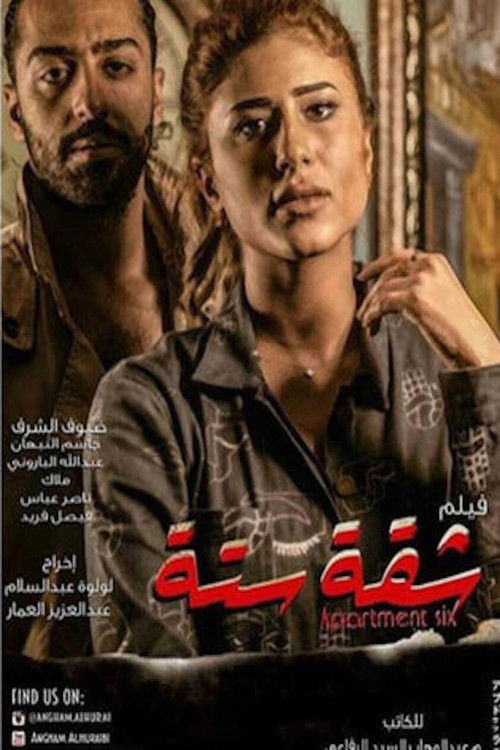 شقة ستة — постер