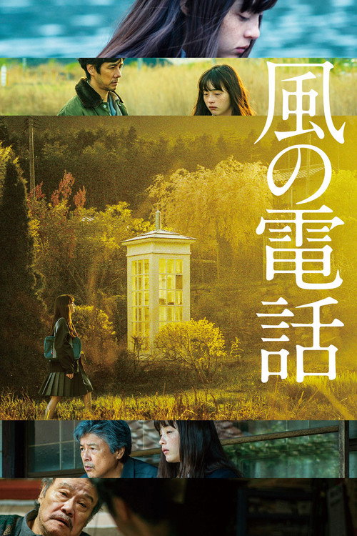 風の電話 — постер