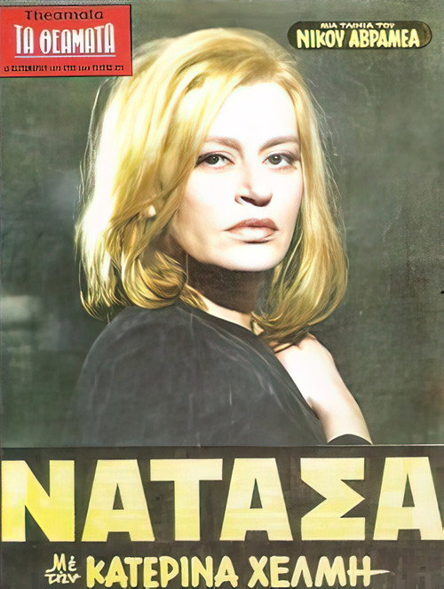 Νατάσα — постер