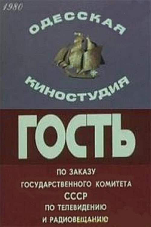Гость — постер
