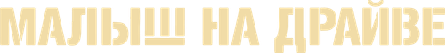Малыш на драйве — логотип