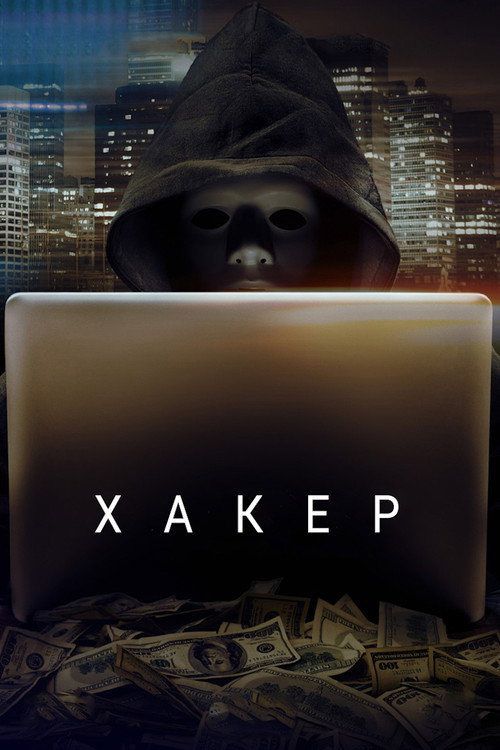 Хакер — постер