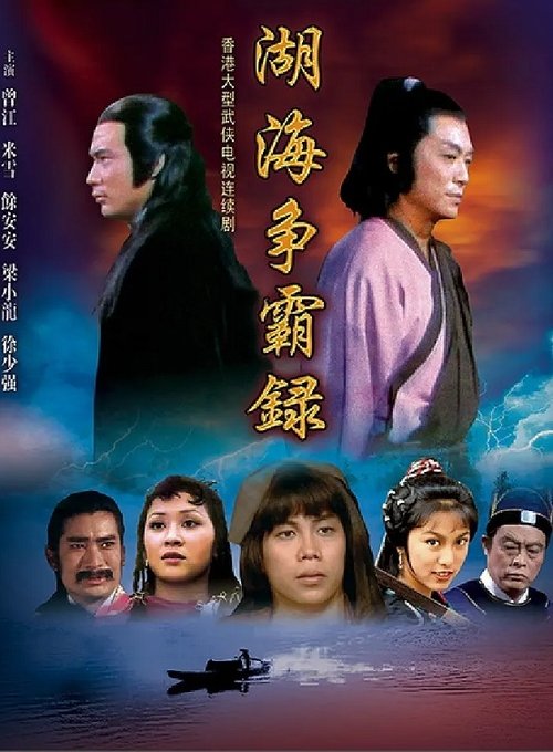 湖海爭霸錄 — постер