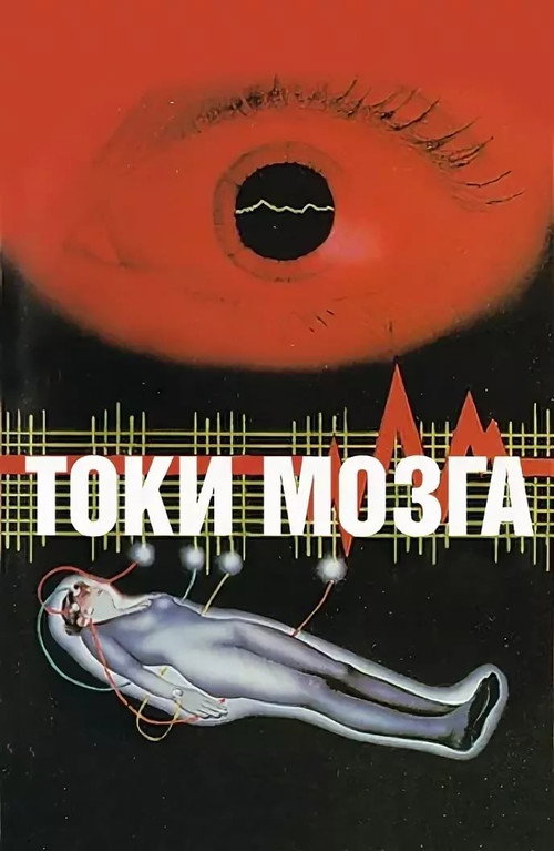 Токи мозга — постер