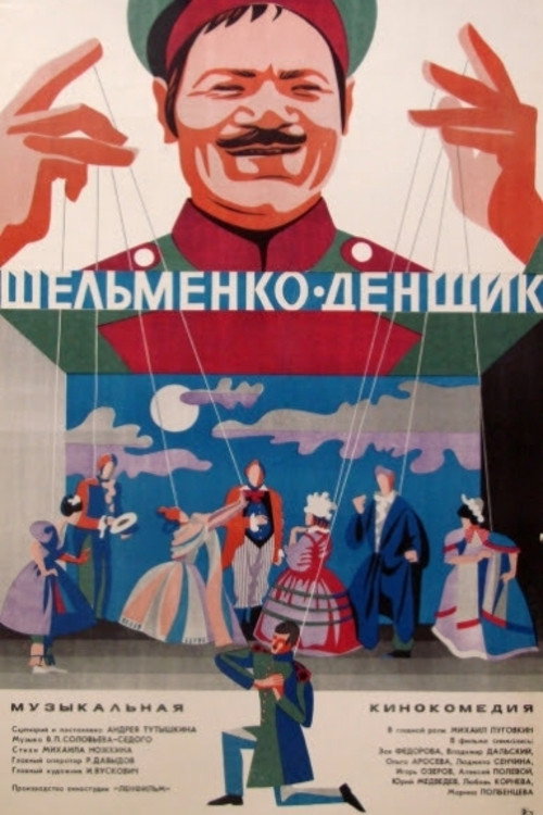 Шельменко-денщик — постер