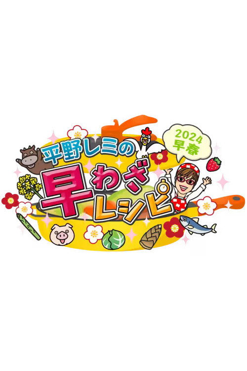 平野レミの早わざレシピ — постер