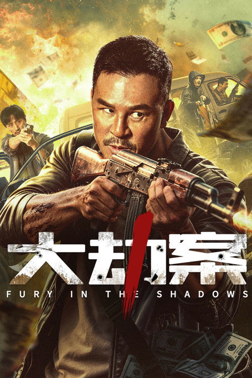 大劫案 — постер