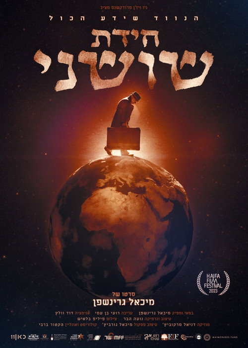 חידת שושני — постер