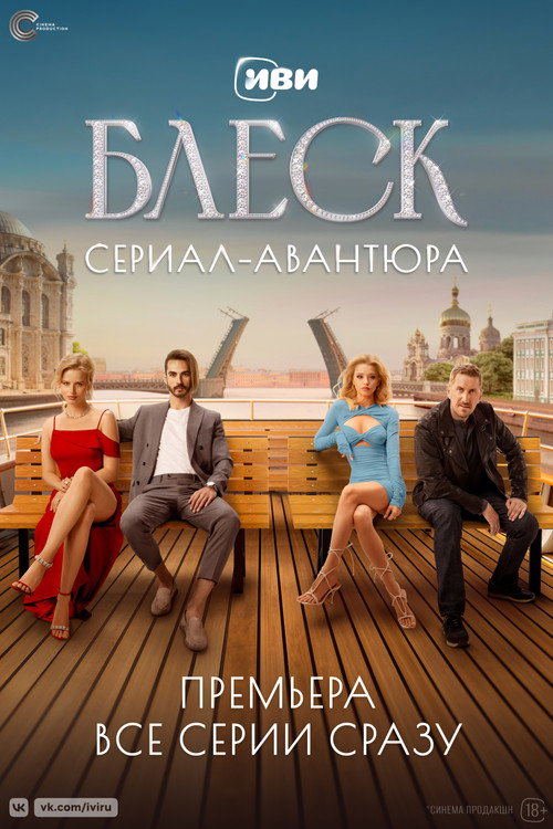 Блеск — постер
