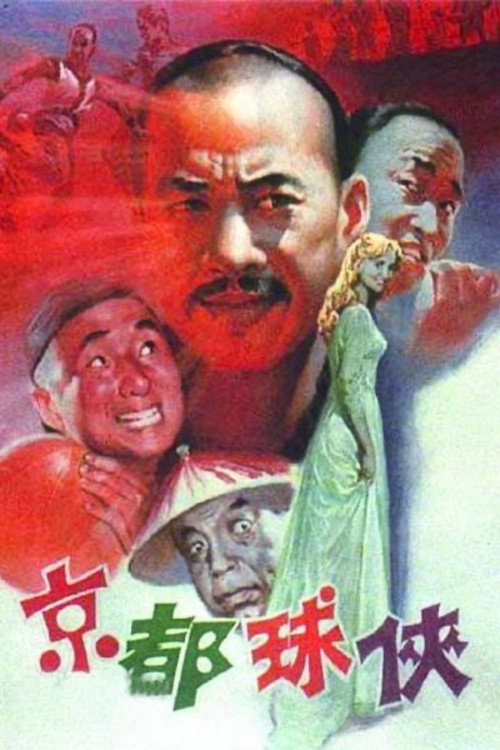京都球侠 — постер