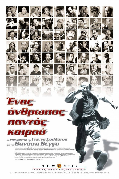 Ένας Άνθρωπος Παντός Καιρού — постер
