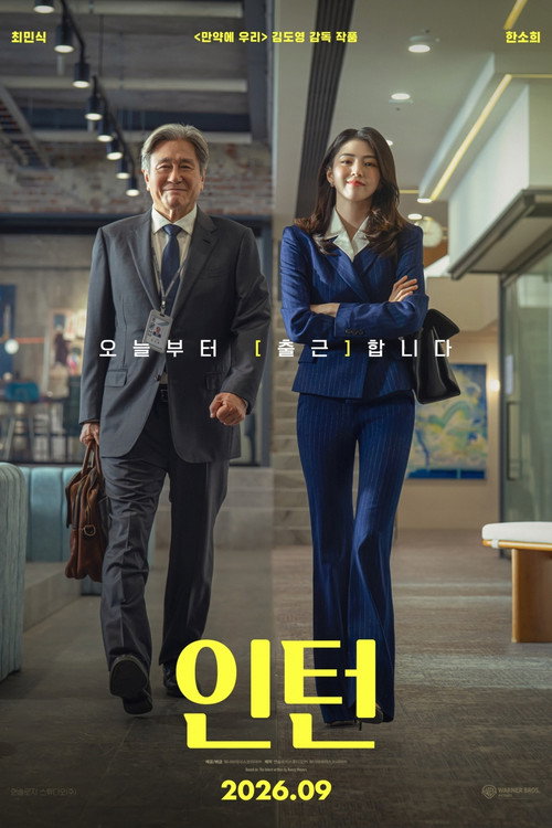 인턴 — постер