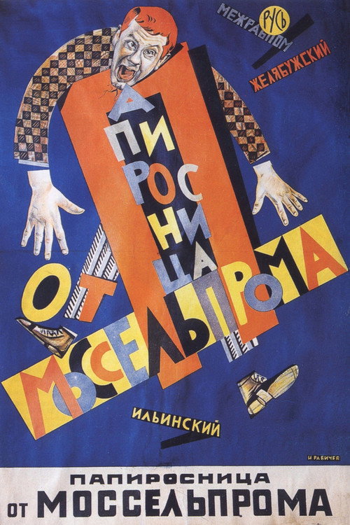 Папиросница от Моссельпрома — постер