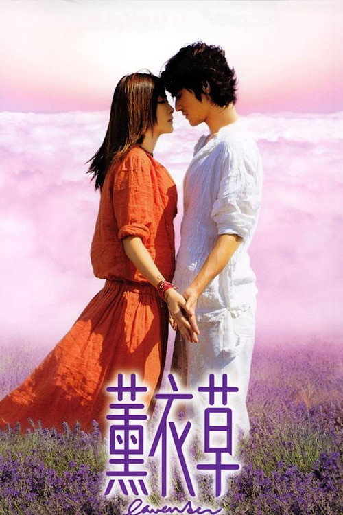 薰衣草 — постер