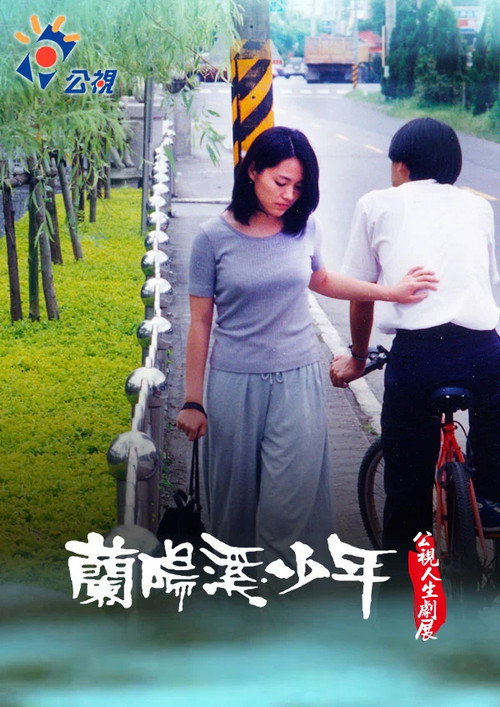 蘭陽溪少年 — постер