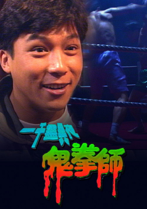一千靈異夜之鬼拳師 — постер