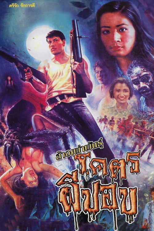 ล้างเผ่าพันธุ์โคตรผีปอบ — постер