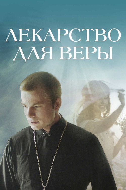 Лекарство для Веры — постер