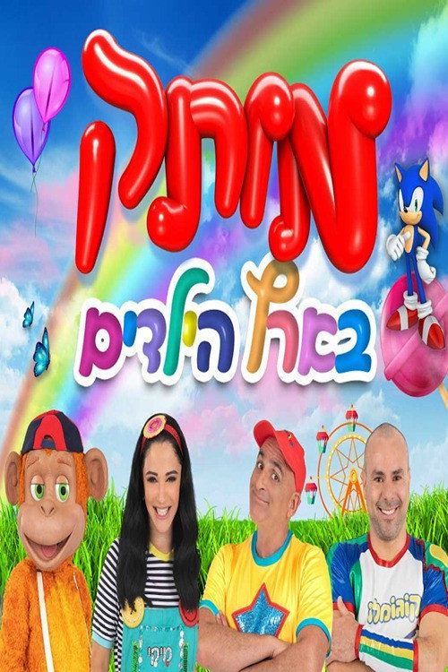 motek be eretz hayeladim — постер
