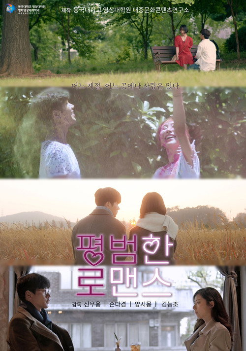 평범한 로맨스 — постер