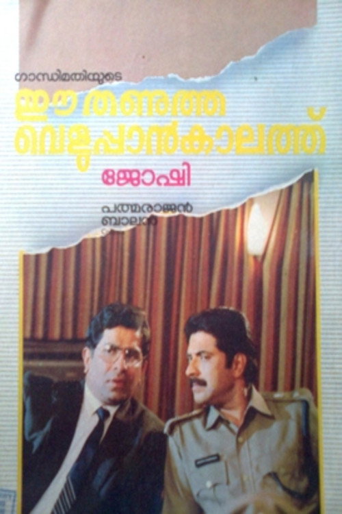 ഈ തണുത്ത വെളുപ്പാൻ കാലത്ത് — постер