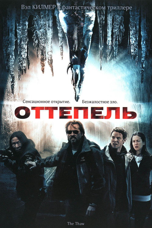 Оттепель — постер