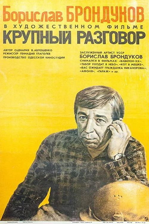 Крупный разговор — постер
