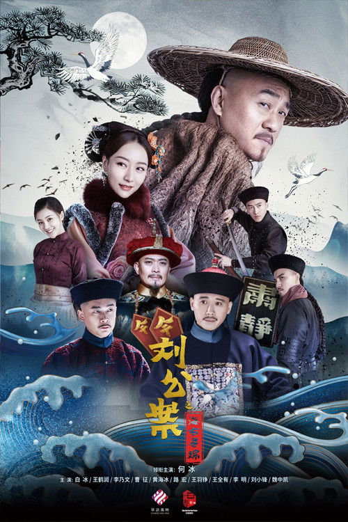 刘墉追案 — постер