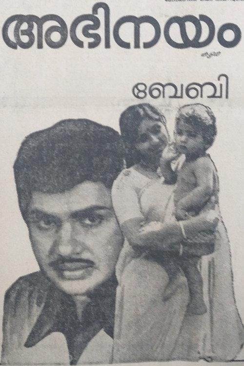 അഭിനയം — постер