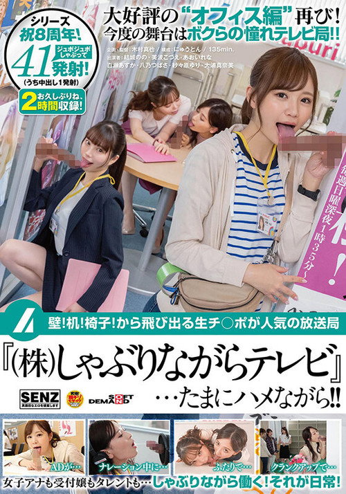 SDDE-659 壁！机！椅子！から飛び出る生チ○ポが人気の放送局『（株）しゃぶりながらテレビ』…たまにハメながら！！ — постер