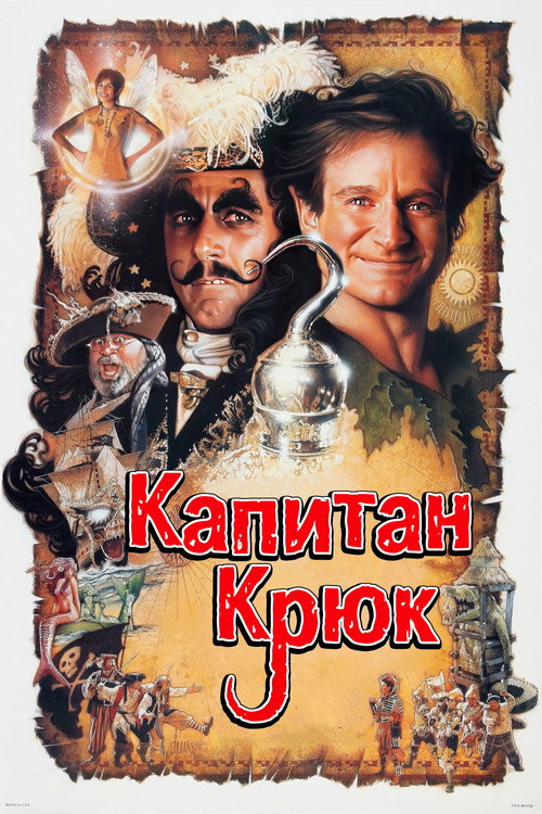 Капитан Крюк — постер