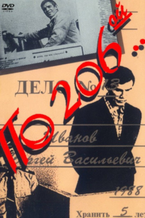 По 206-й... — постер