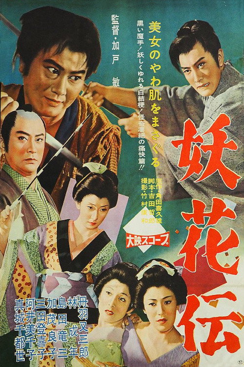 妖花伝 — постер