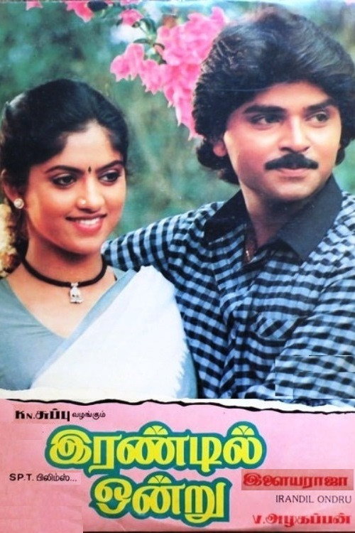 இரண்டில் ஒன்று — постер