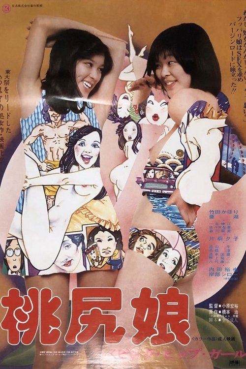 桃尻娘  ピンク・ヒップ・ガール — постер